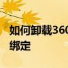 如何卸载360新闻：一步步教你轻松解除软件绑定