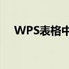 WPS表格中如何换行打字——简单教程