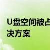 U盘空间被占用却无法显示文件夹的困扰及解决方案