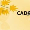 CAD操作中如何撤销上一步？