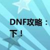 DNF攻略：掌握技巧，轻松将物品聚集于脚下！