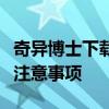 奇异博士下载全攻略：获取途径、安装步骤及注意事项