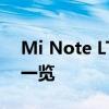 Mi Note LTE全面解析：型号、特点与性能一览