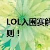 LOL入围赛解析：初识晋级之路，解读赛场规则！