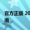 官方正版 2007版Office办公软件免费下载指南