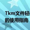 Tkm文件轻松转换为MP3格式：高效转换器的使用指南