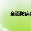 全面防病毒，守护您的数字生活安全