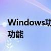 Windows功能使用指南：如何轻松打开各项功能