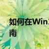 如何在Win10玩游戏时禁用输入法？实用指南