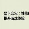 显卡交火：性能倍增的秘密武器！——了解显卡交火技术，提升游戏体验