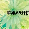 苹果6S开机出现白苹果问题的解决方法