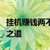 挂机赚钱两不误：探索网络游戏中的财富增长之道