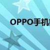 OPPO手机密码忘记？解锁方法大解析！