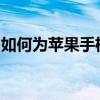 如何为苹果手机信任应用程序？详细步骤教程