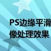 PS边缘平滑技巧大揭秘：打造无缝衔接的图像处理效果