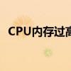 CPU内存过高怎么办？教你优化系统资源！