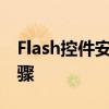 Flash控件安装指南：轻松掌握安装方法与步骤