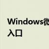 Windows微信登录指南：快速找到微信登录入口