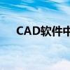 CAD软件中使用修剪功能的快捷键指南