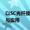 以SC光纤接口为核心，揭秘光纤技术的奥秘与应用