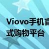 Viovo手机官网商城：精选手机及配件，一站式购物平台