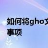 如何将gho文件转换为ISO格式：步骤与注意事项