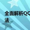 全面解析QQ杀毒软件：功能、特点与使用方法