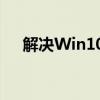 解决Win10打印机脱机问题：全面指南