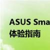 ASUS Smart Gesture：华硕智能手势控制体验指南