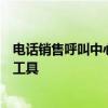 电话销售呼叫中心系统：提升销售效率与客户满意度的核心工具