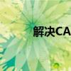 解决CAD卡顿的实用方法与技巧