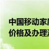 中国移动家庭宽带资费全面解析：优惠套餐、价格及办理流程