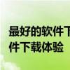 最好的软件下载网站：专业、安全、快速的软件下载体验