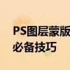 PS图层蒙版快捷键大揭秘：提高工作效率的必备技巧