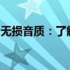 无损音质：了解并探索最优质的音乐文件格式