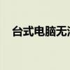 台式电脑无法连接网络怎么办？解决指南