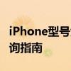 iPhone型号大全：一览无遗的iPhone型号查询指南