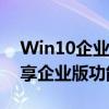 Win10企业版激活密钥大全：一键激活，畅享企业版功能