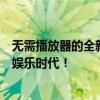 无需播放器的全新娱乐体验：革命性的流媒体技术引领未来娱乐时代！