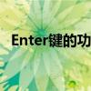 Enter键的功能与定位：键盘上的确定之键