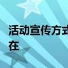 活动宣传方式全解析：打造爆款活动的关键所在