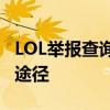 LOL举报查询流程详解：快速有效的解决争议途径