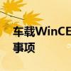 车载WinCE系统刷机教程：详细步骤与注意事项