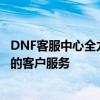 DNF客服中心全力解决游戏问题与疑虑，为您提供专业优质的客户服务