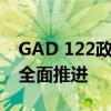 GAD 122政策更新：政府在行动，改革措施全面推进