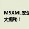 MSXML安装后仍然无法正常工作？解决方法大揭秘！