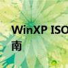 WinXP ISO镜像文件免费下载大全及安装指南