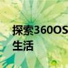 探索360OS云服务：实现高效便捷的数字化生活