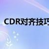 CDR对齐技巧详解：轻松掌握图形对齐方法