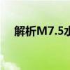 解析M7.5水泥砂浆：定义、成分与用途